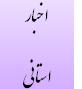 مدیرکل دیوان محاسبات استان در مراسم 9 دی شرکت کرد