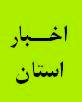 برگزاری دوره آموزشی  در زرند