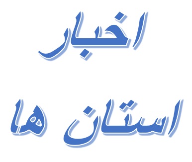 بازدید مشاور معاون اجرایی و پشتیبانی از پروژه احداث ساختمان دیوان محاسبات کرمان